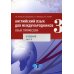 Английский язык для международников - 3. Язык профессии. В 2 ч. Ч. 2. Уровни В2+/С1: Учебник Английский язык для международников - 3. Язык профессии. В 2 ч. Ч. 2. Уровни В2+/С1: Учебник