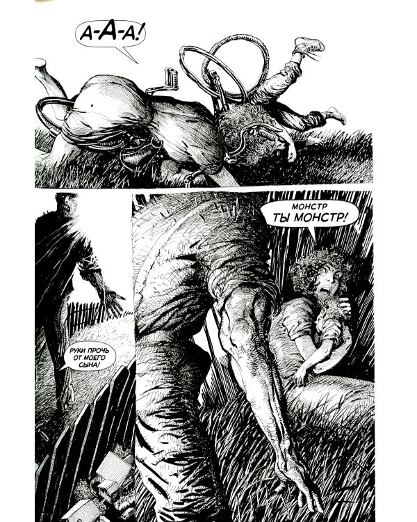 Монстры. Графический роман