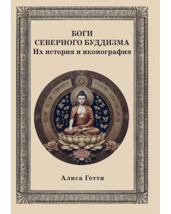 Боги северного буддизма. Их история и иконография