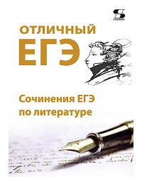 Отличный ЕГЭ! Сочинения ЕГЭ по литературе
