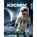 Дополнительное изображение книги «Космос: Энциклопедия»