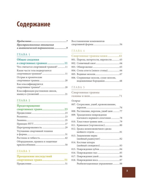 Анатомия спортивных травм: Иллюстрированное пособие по предотвращению, диагностике и лечению