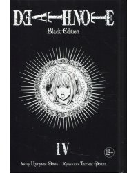 Death Note. Black Edition. Кн. 4: манга