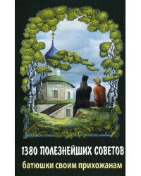 1380 полезнейших советов Батюшки своим прихожанам