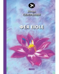 Фея Eiole: стихи