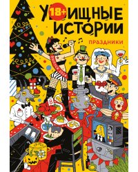 У-Истории. Праздники