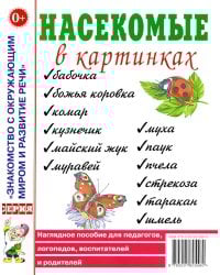 Насекомые в картинках. Наглядное пособие для педагогов, логопедов, воспитателей и родителей