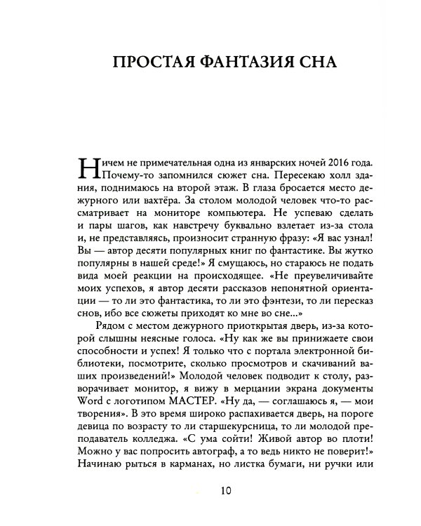 Ловец снов ИЛИ Хакер сновидений