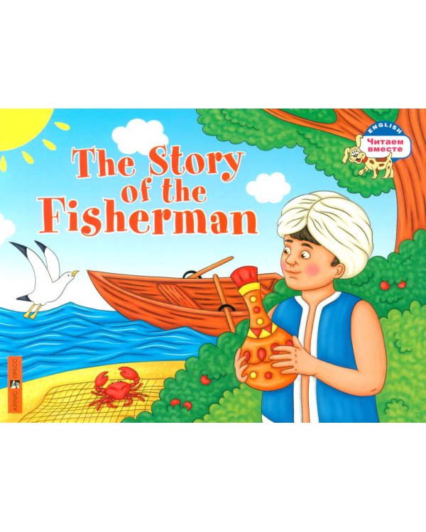 Сказка о рыбаке = The Story of the Fisherman