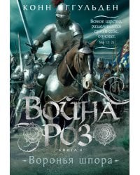 Война роз. Кн. 4: Воронья шпора: роман