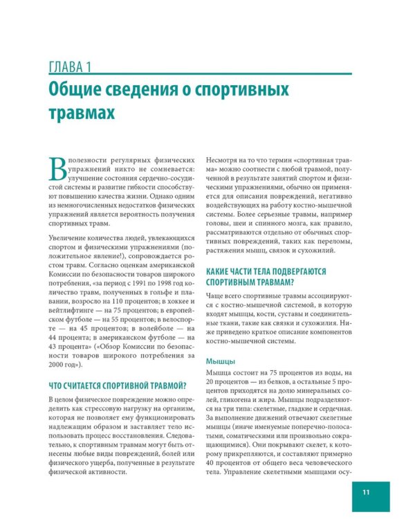 Анатомия спортивных травм: Иллюстрированное пособие по предотвращению, диагностике и лечению