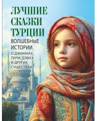 Лучшие сказки Турции. Волшебные истории о джиннах, пери, дэвах и других существах