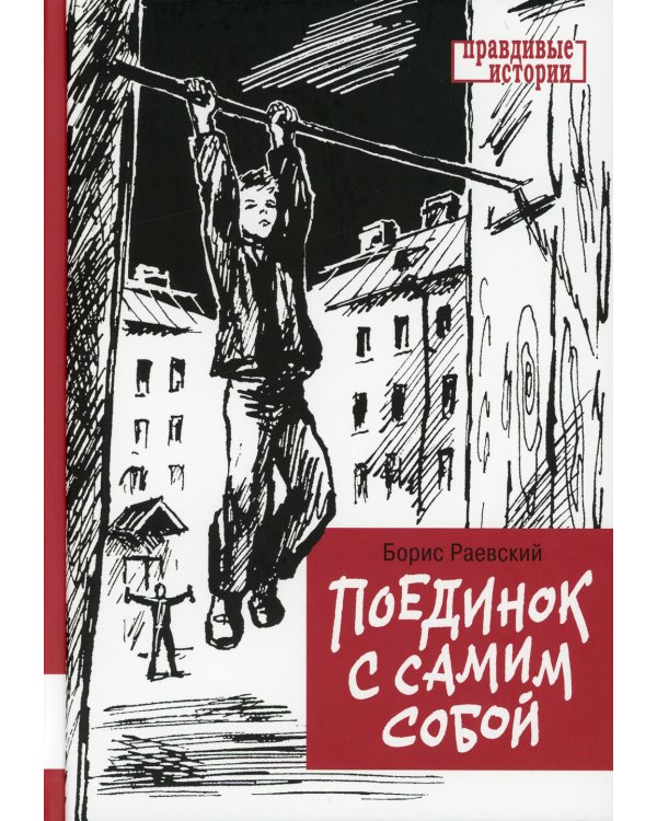 Поединок с самим собой