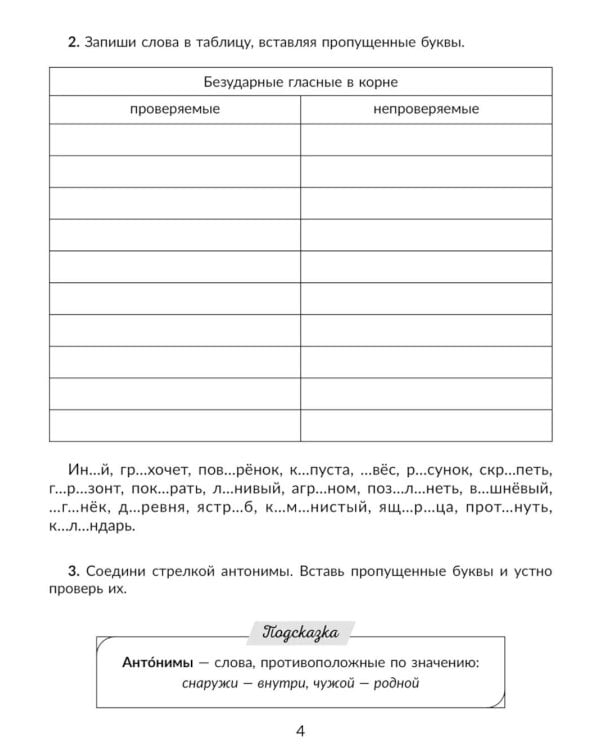 Русский язык. 5 класс. Отрабатываем трудные темы программы: Проверяемые и непроверяемые гласные и согласные в корне слова