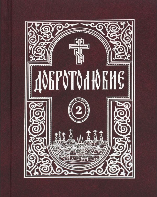 Добротолюбие. В 5 т