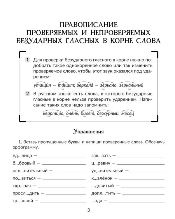 Русский язык. 5 класс. Отрабатываем трудные темы программы: Проверяемые и непроверяемые гласные и согласные в корне слова