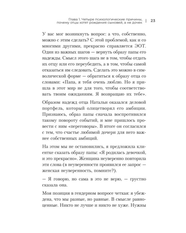 Такой разный папа. Как отцы влияют на жизнь и успех дочерей