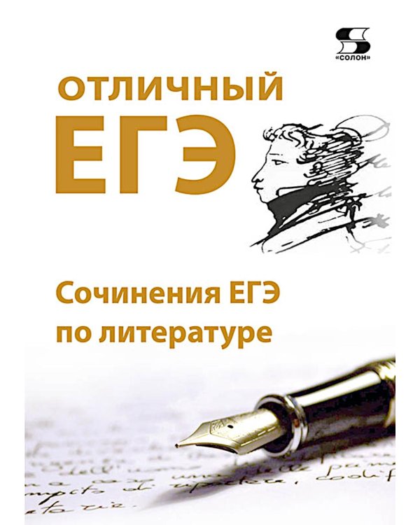 Отличный ЕГЭ! Сочинения ЕГЭ по литературе