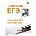 Отличный ЕГЭ! Сочинения ЕГЭ по литературе
