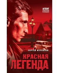 Красная легенда
