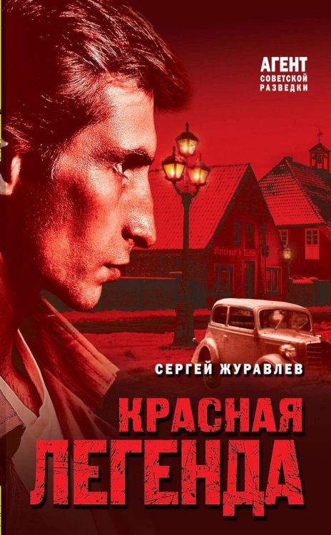 Агент советской разведки. Романы на основе реальных спецопераций Красная легенда