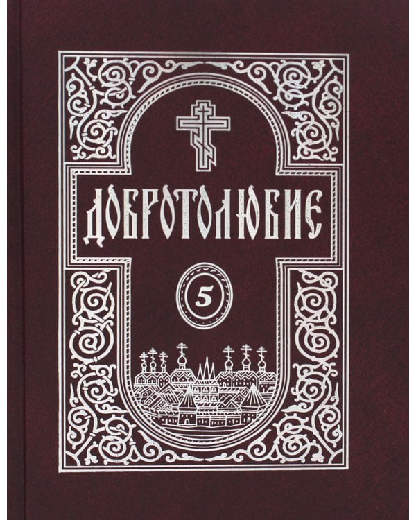 Добротолюбие. В 5 т