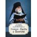 Главное - быть с Богом. По трудам архимандрита Иоанна (Крестьянкина)