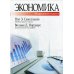 Экономика. 19-е изд., испр. и доп