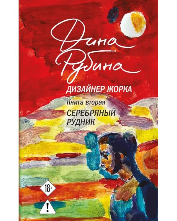 Дизайнер Жорка. Кн. 2: Серебряный рудник