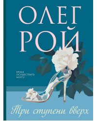 Три ступени вверх: роман