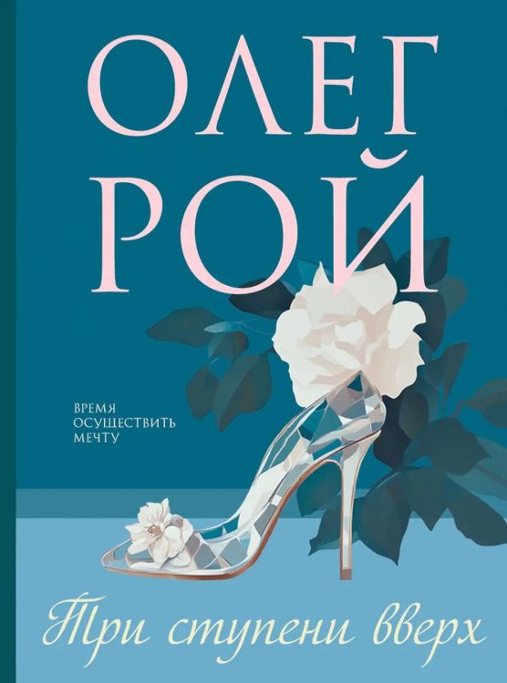 Три ступени вверх: роман