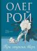 Три ступени вверх: роман