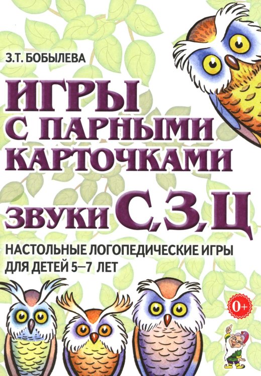 Игры с парными карточками. Звуки С,З,Ц. Настольные логопедические игры для детей 5-7 лет Игры с парными карточками. Звуки С,З,Ц. Настольные логопедические игры для детей 5-7 лет