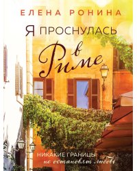 Я проснулась в Риме: роман