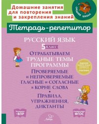 Русский язык. 5 класс. Отрабатываем трудные темы программы: Проверяемые и непроверяемые гласные и согласные в корне слова