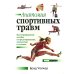 Анатомия спортивных травм: Иллюстрированное пособие по предотвращению, диагностике и лечению