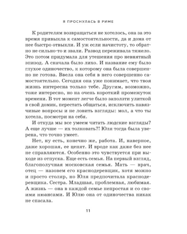 Я проснулась в Риме: роман