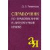 Справочник по правописанию и литературной правке. 26-е изд
