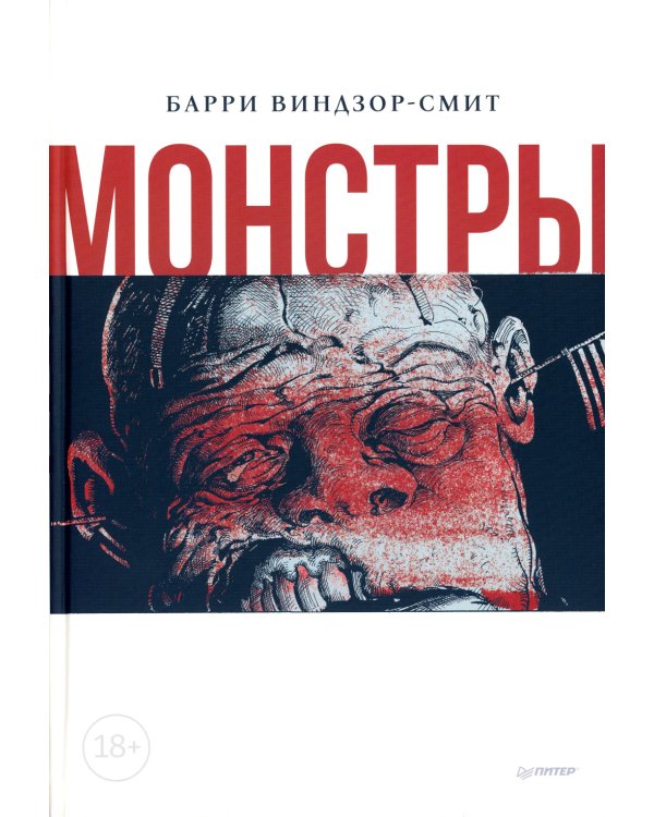 Монстры. Графический роман