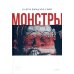 Монстры. Графический роман