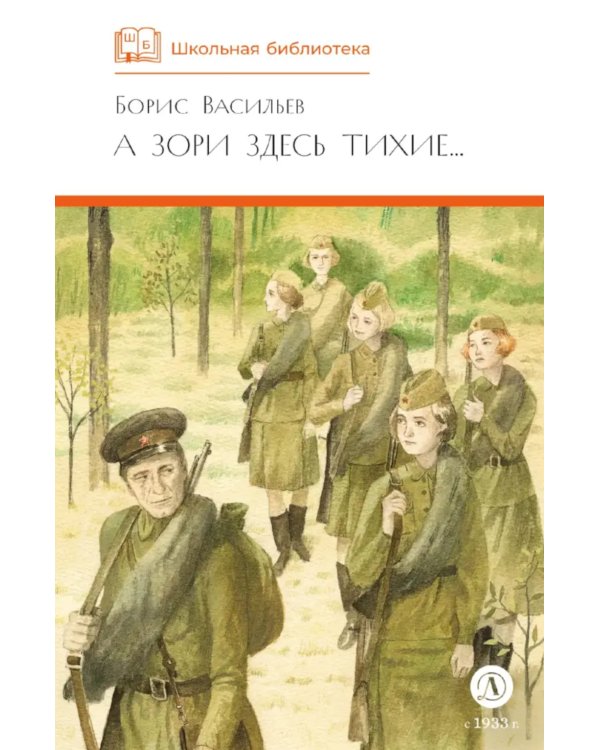 А зори здесь тихие; Рассказы о Великой Отечественной войне (комплект из 2-х книг)