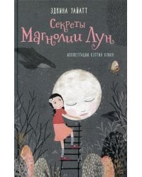 Секреты Магнолии Лун