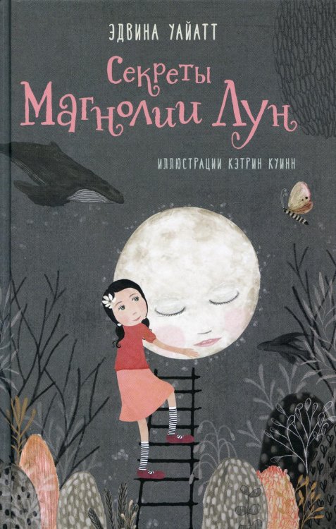 Секреты Магнолии Лун Секреты Магнолии Лун
