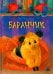 Баранчик. Игрушечная повесть