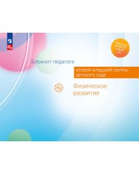 Блокнот педагога второй младшей группы детского сада. Физическое развитие