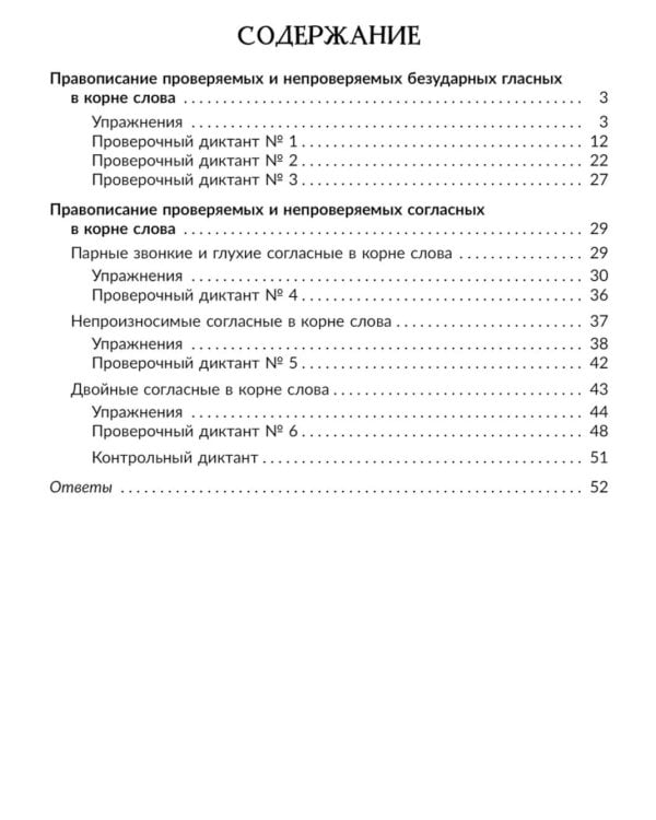 Русский язык. 5 класс. Отрабатываем трудные темы программы: Проверяемые и непроверяемые гласные и согласные в корне слова