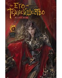 Его темнейшество хочет знать. Т. 1