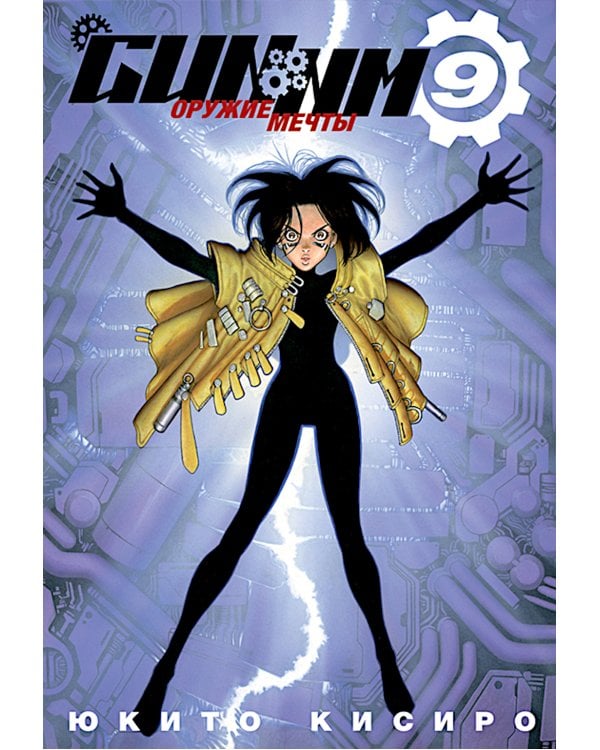 GUNNM. Т. 9