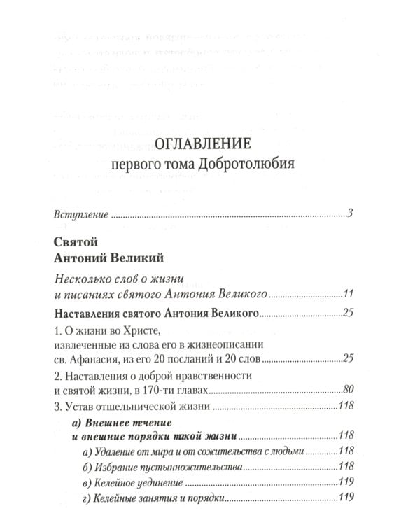 Добротолюбие. В 5 т