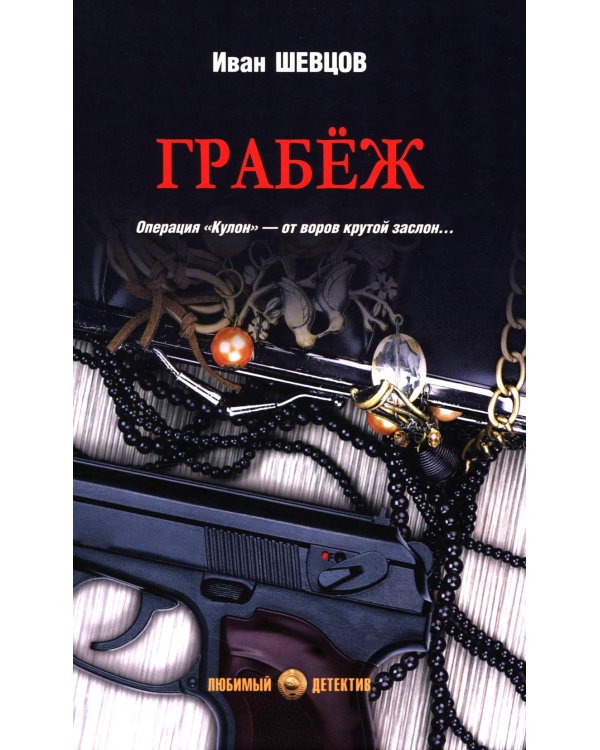 Грабеж